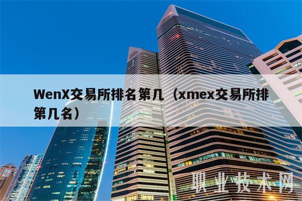 WenX交易所排名第几(xmex交易所排第几名)